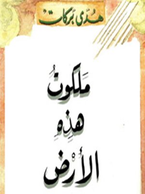 cover image of ملكوت هذه الأرض